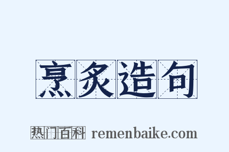 烹炙造句是什么意思的图片